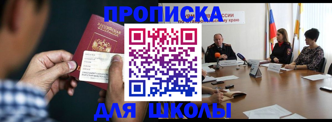 прописка для школы в Кяхте
